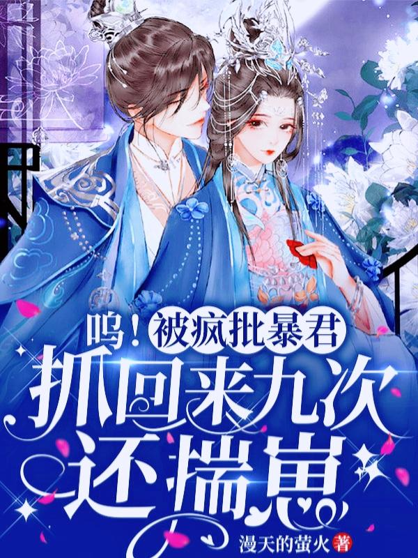 呜!被疯批暴君抓回来九次还揣崽