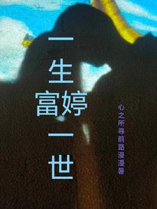 一生富贵的女孩名